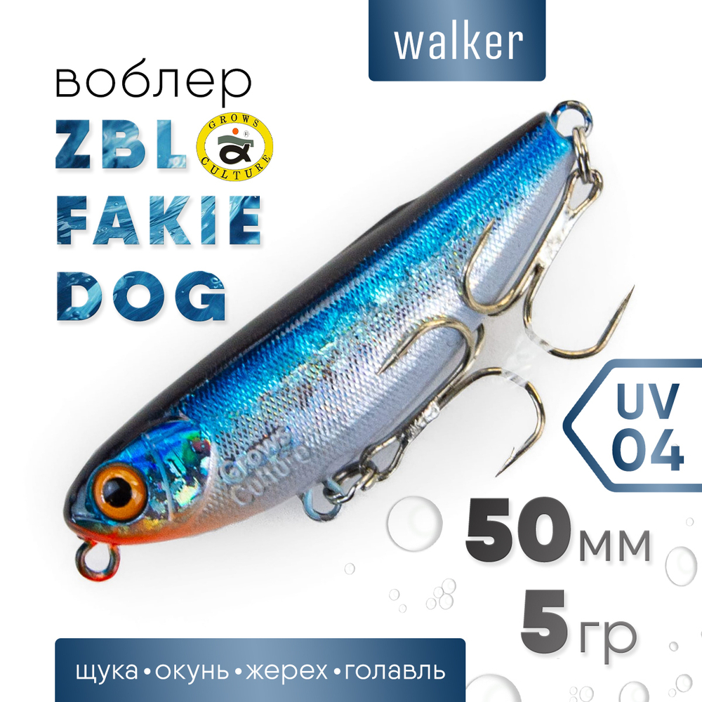 Волкер Grows Culture ZBL Fakie Dog (50мм, 5гр)