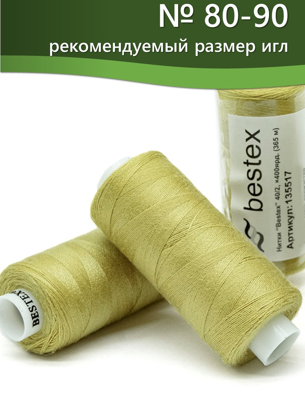 Нитки BESTEX для швейных машин и оверлока 40/2, упаковка 5 шт, цвет 236 пастельно-салатный