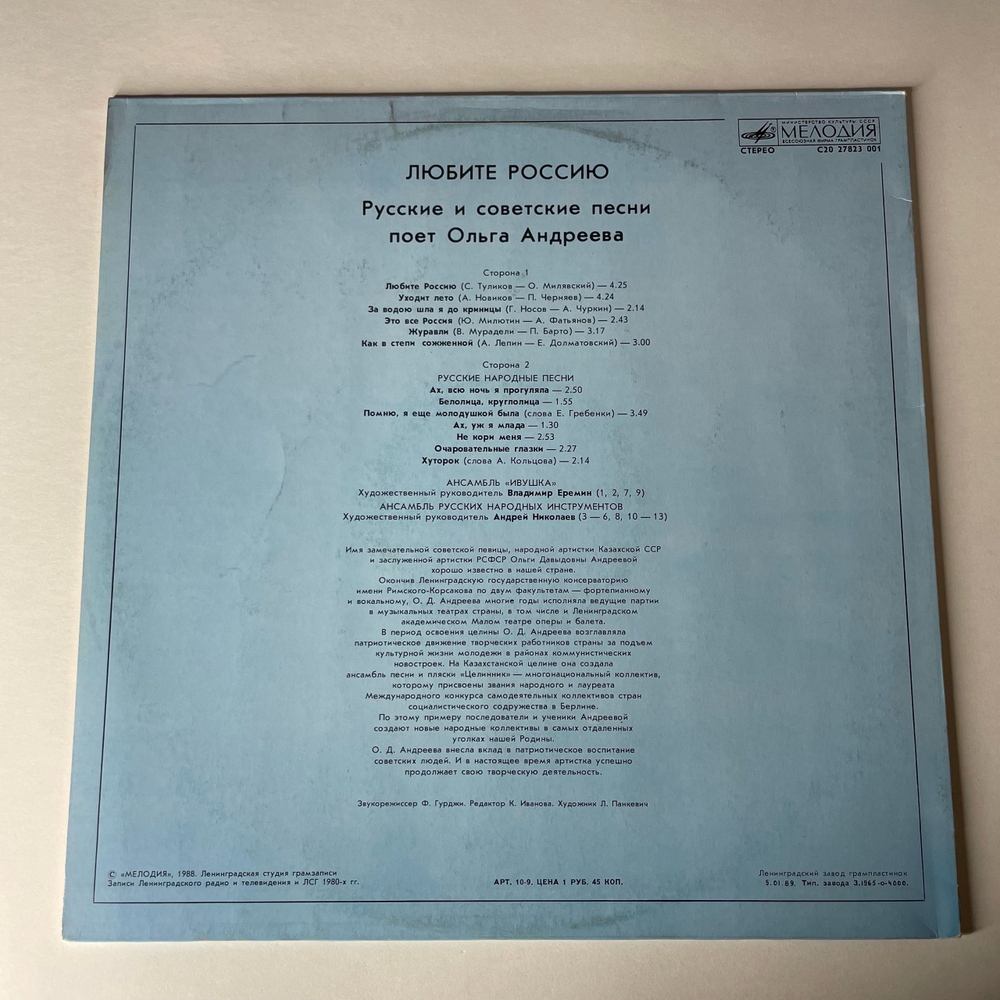 Винтажная виниловая пластинка LP Ольга Андреева, Русские и Советские Песни, Любите Россию (СССР 1988)