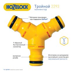 Коннектор HoZelock 2293 Y-образный тройной | HoZelock