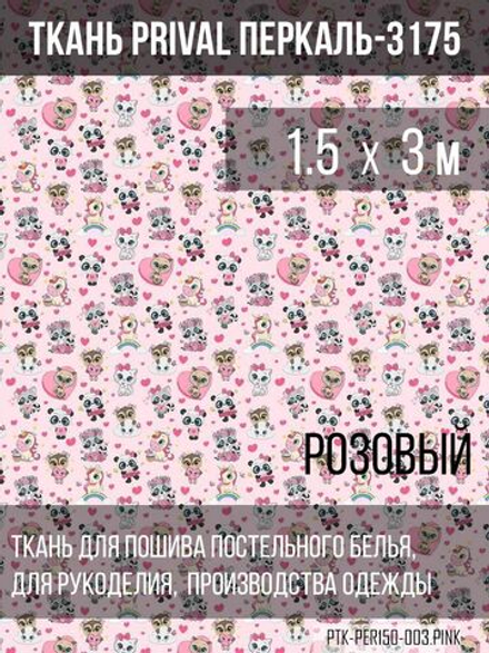 Ткань постельно-плательная Prival Перкаль-13175, 140г/м2, цвет розовый, 1.5х3м