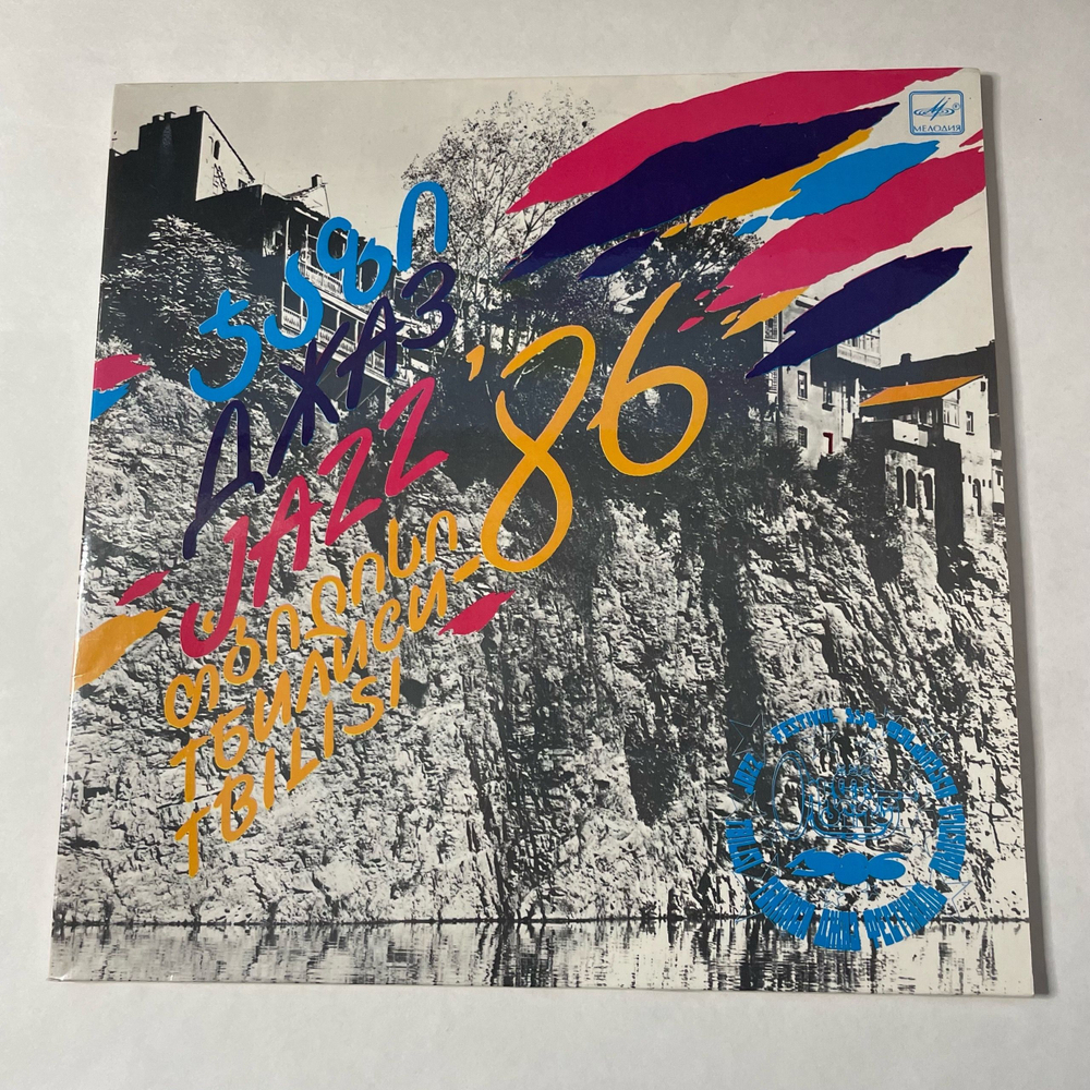 Винтажная виниловая пластинка LP Сборник Джаз Фестиваль Тбилиси 86 (СССР 1987) (Джаз ансамбль Давида Голощекина, Ростовский Концертный Джаз-оркестр Кима Назаретова и др)