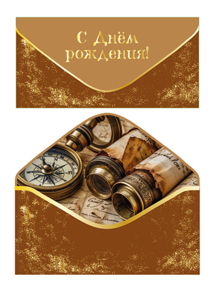 Конверт для денег "С Днем рождения!" софт-тач коричневый