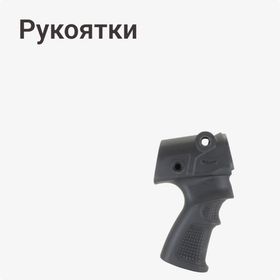 Рукоятки
