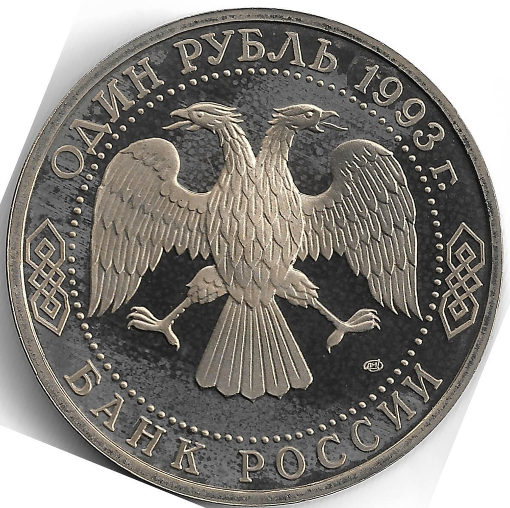 (Proof) 1 рубль 1993 ЛМД ''130-летие со дня рождения В.И.Вернадского'', следы неправильного хранения