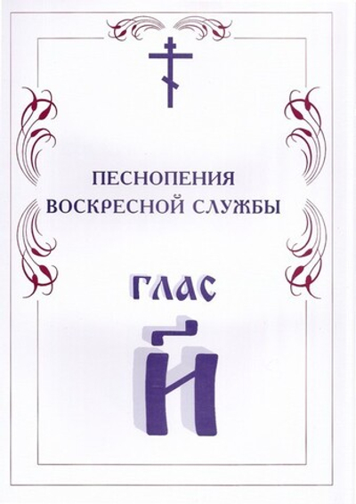 Песнопения Воскресной службы. Глас 8