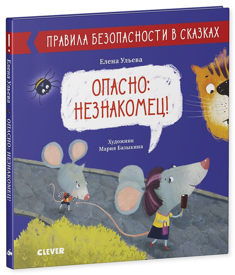 Правила безопасности в сказках. Опасно: незнакомец! купить с доставкой по  цене 208 ₽ в интернет магазине — Издательство Clever