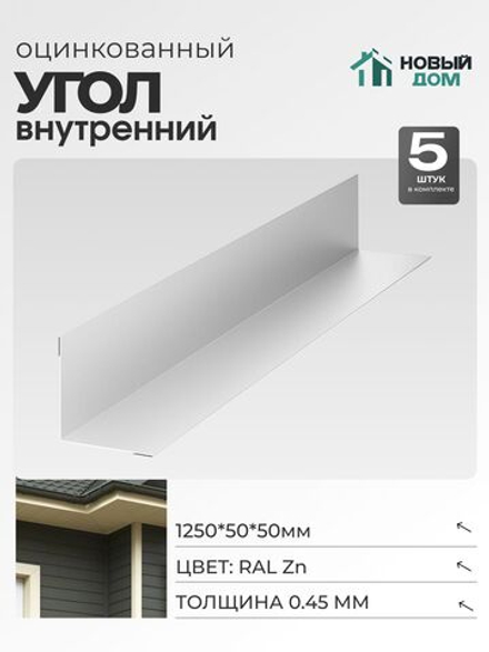 Угол внутренний 50х50мм Длина 1250мм, Оцинкованный (RAL Zn), 0,45мм, комплект 5 шт.