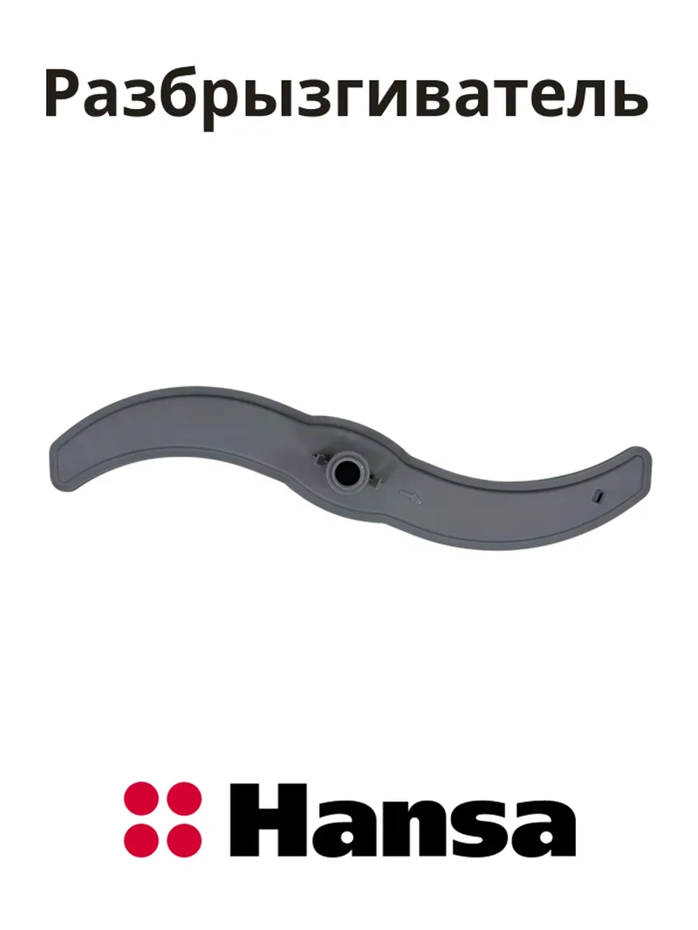 Разбрызгиватель Hansa 1034118