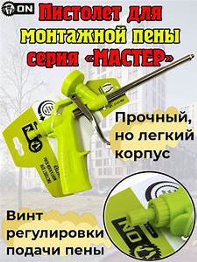Пистолет для монтажной пены МАСТЕР, 3-ON, 21-01-004