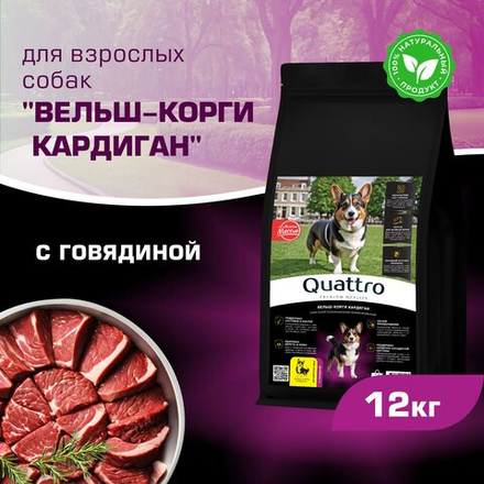 Корм для взрослых собак породы Вельш-корги кардиган, с говядиной, 12 кг, QUATTRO