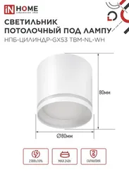 Светильник потолочный НПБ-ЦИЛИНДР-GХ53 TBM-NL-WH с подсветкой 80х80мм белый IN HOME