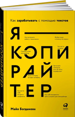 Я - копирайтер: Как зарабатывать с помощью текстов