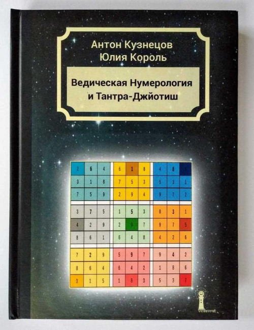 Ведическая нумерология и Тантра-Джйотиш