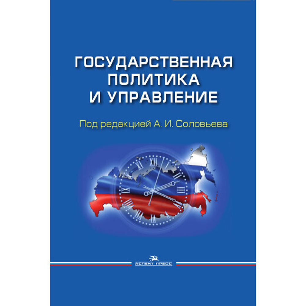 Соловьев А. И. (Под ред). Государственная политика и управление