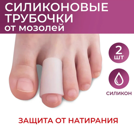 Защитные напальчники для ног от мозолей