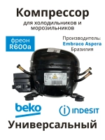 Компрессор Embraco Aspera ERU55CLP (R600a) аналог СТВ87, TLY8.7, HMK95 (51330083399ZE)