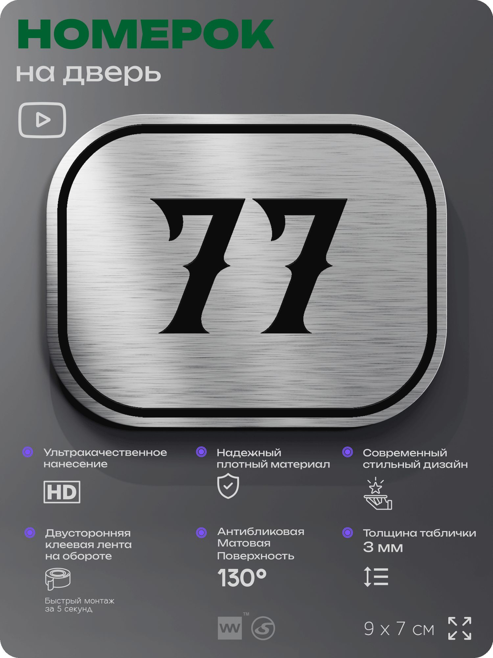 Номерок на дверь квартиры 77, для кабинета, офиса, шильдик 9 х 7 см, серебристый, Айдентика Технолоджи