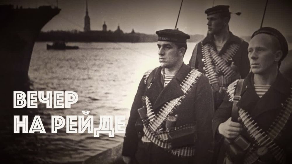 «Вечер на рейде»