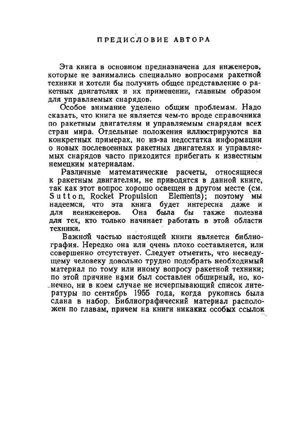 Ракетные двигатели и управляемые снаряды | Д. Хэмфрис