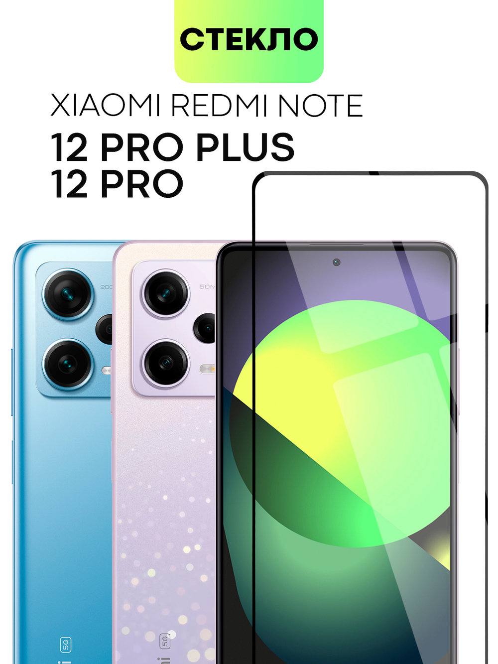 Защитное стекло BROSCORP для Xiaomi Redmi Note 12 Pro (арт. XM-RN12PRO-FSP-GLASS-BLACK )