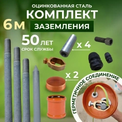 Комплект заземления для дома 6м из ОЦИНКОВАННОЙ стали d14