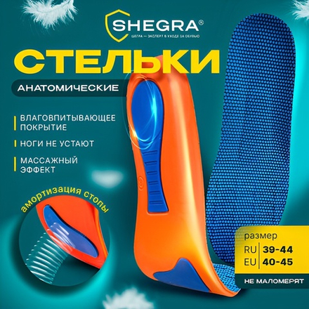 Стельки для обуви с супинатором АНАТОМИЧЕСКИЕ, материал EVA PRO, размер RU 39-44 / EU 40-45, с линиями выреза, SHEGRA (ШЕГРА), 700771