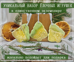 Набор елочных украшений "Ёлочки" от Мастерской "Мир.Любовь.Керамика"