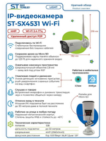 Видеокамера ST-SX4531 Wi-Fi LIGHT 4Мп (2,8мм)