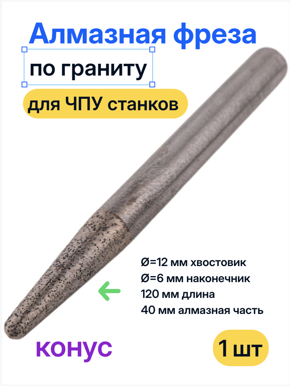 Алмазная фреза для гранита, конус R 6,0 мм (хвостовик 12 мм) 12*6*40*120