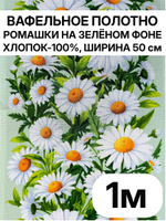 1м. Ткань для полотенец "Ромашки на зеленом фоне", 100% хлопок, Отрез 1 метр (50х100 см). Товар уцененный