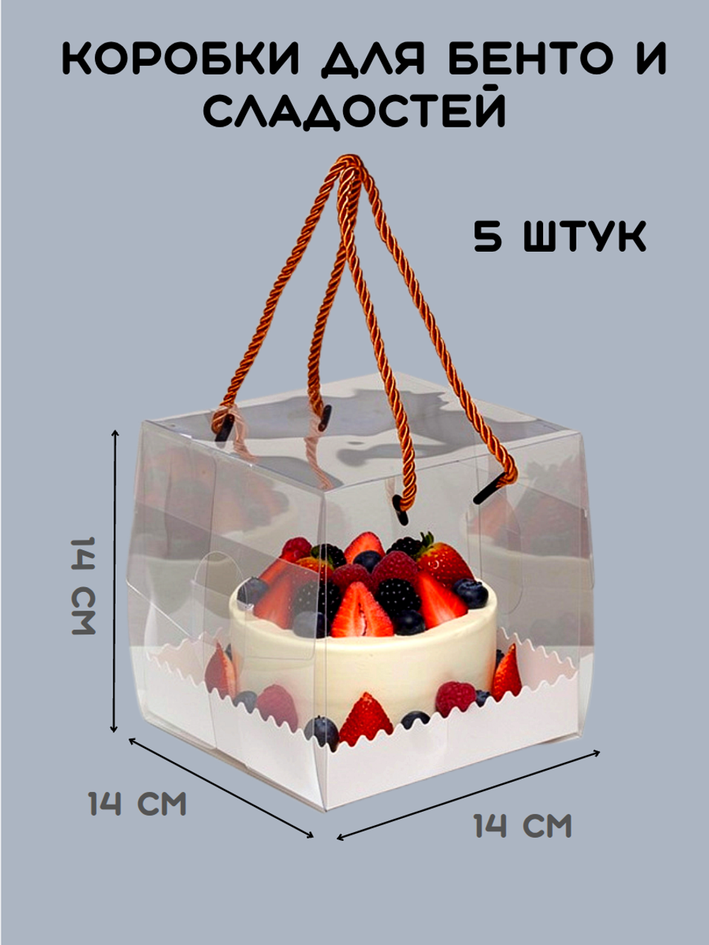 Комплект коробок для бенто с веревочными ручками 14×14 см - 5 шт