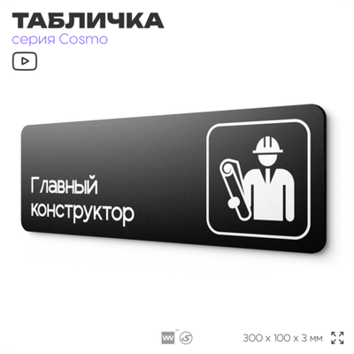 Табличка Главный конструктор, 30х10 см, для офиса, кафе, магазина, паркинга, серия COSMO, Айдентика Технолоджи