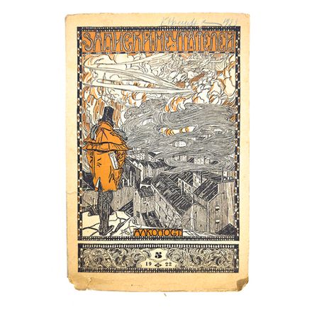 Записки мечтателей. № 5, 1922 г. Петербург. Алконост