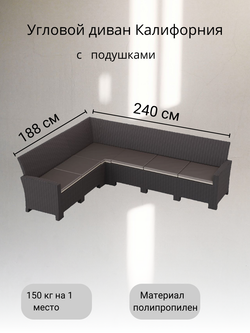 Угловой диван под ротанг Калифорния “California“ 240х188 см арт.80497/80497-6П с подушками