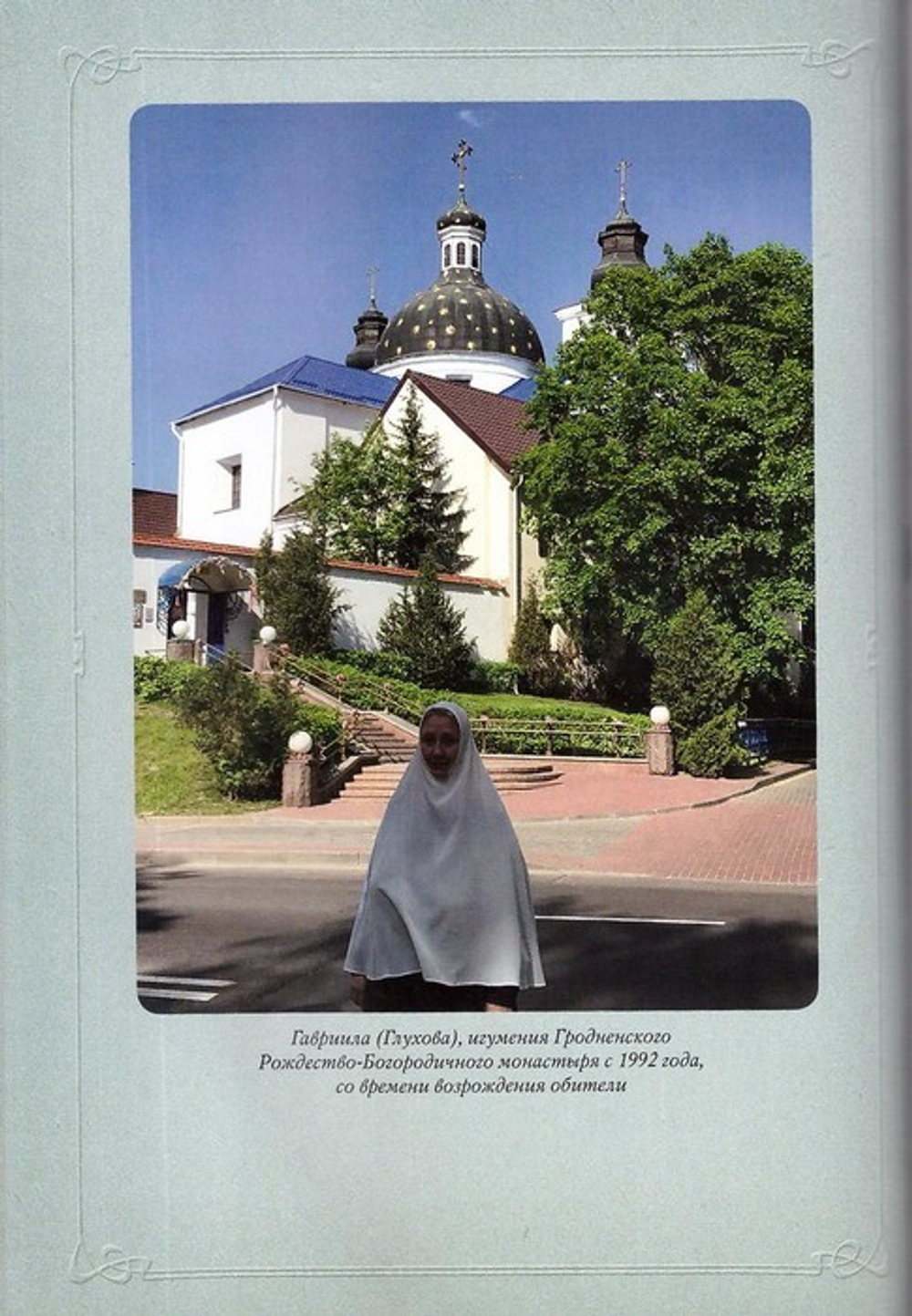 Подвиг длиною в жизнь. Жизнь и труды Елены (Коноваловой) и Гавриилы (Рисицкой) - игумений Гродненского Свято-Рождество-Богородичного монастыря