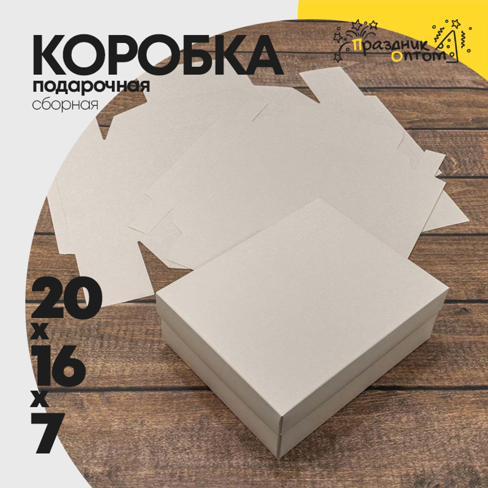Коробка Для конфет сборная 20х16х7 см (Белый, Крафт)