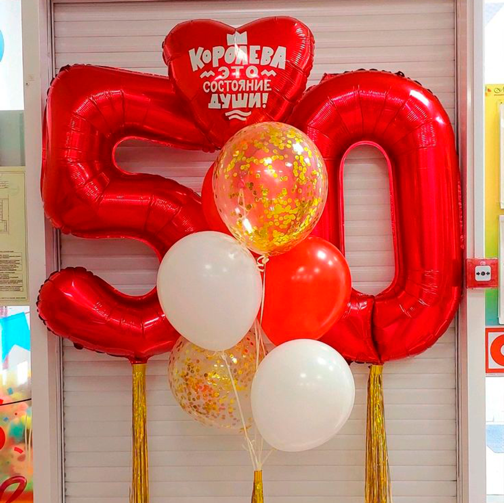 Композиция из шаров на 50 лет Королеве