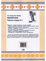 Финский язык. Рабочая тетрадь №4
