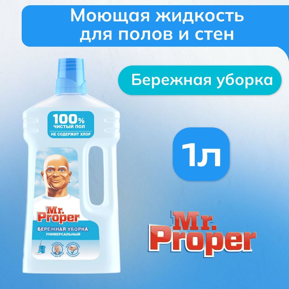 MR PROPER 1л. Моющая жидкость для полов и стен  Бережная уборка