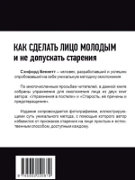 Как сделать лицо молодым и не допускать старения (Печатная книга)
