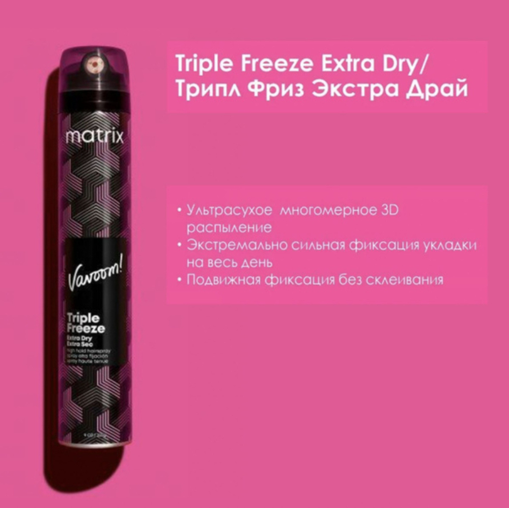 Matrix Triple Freeze Extra Dry ВВ Лак 300 мл