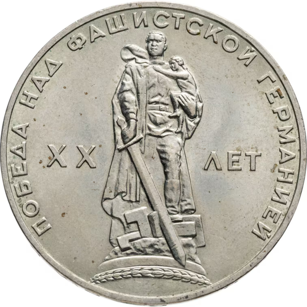 Russia, USSR, 1 Ruble 1965, 20th Anniversary of the Victory over Fascist Germany in the Great Patriotic War, AU