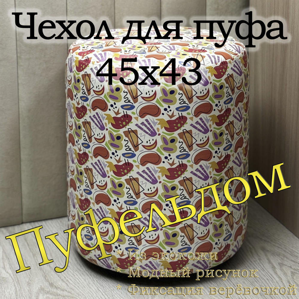 Чехол 45х43 на пуфик круглый c узором