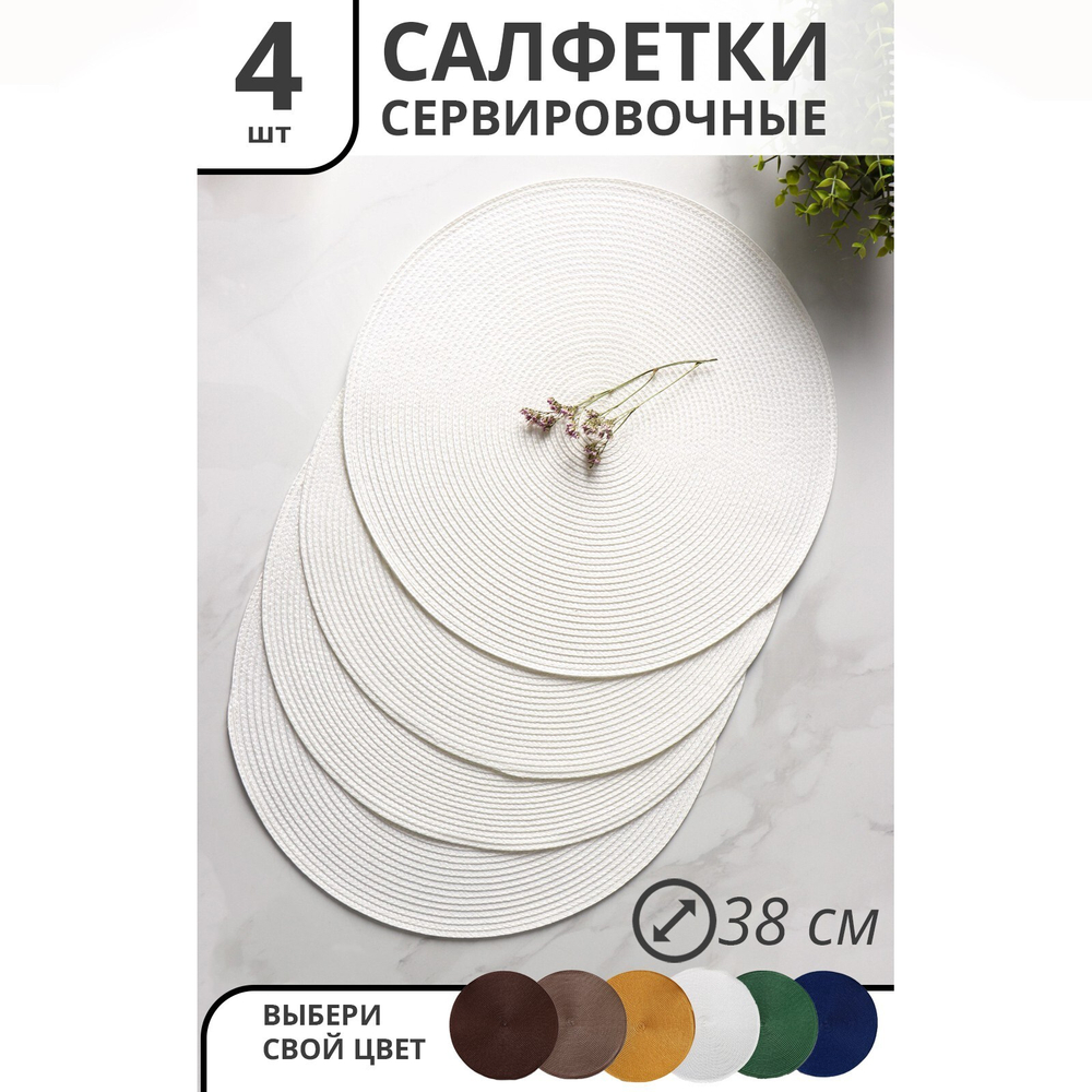 Набор салфеток сервировочных на стол Лофт, 4 шт, d=38 см (белый)