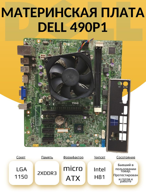 S-1150 Материнская плата Dell 490P1