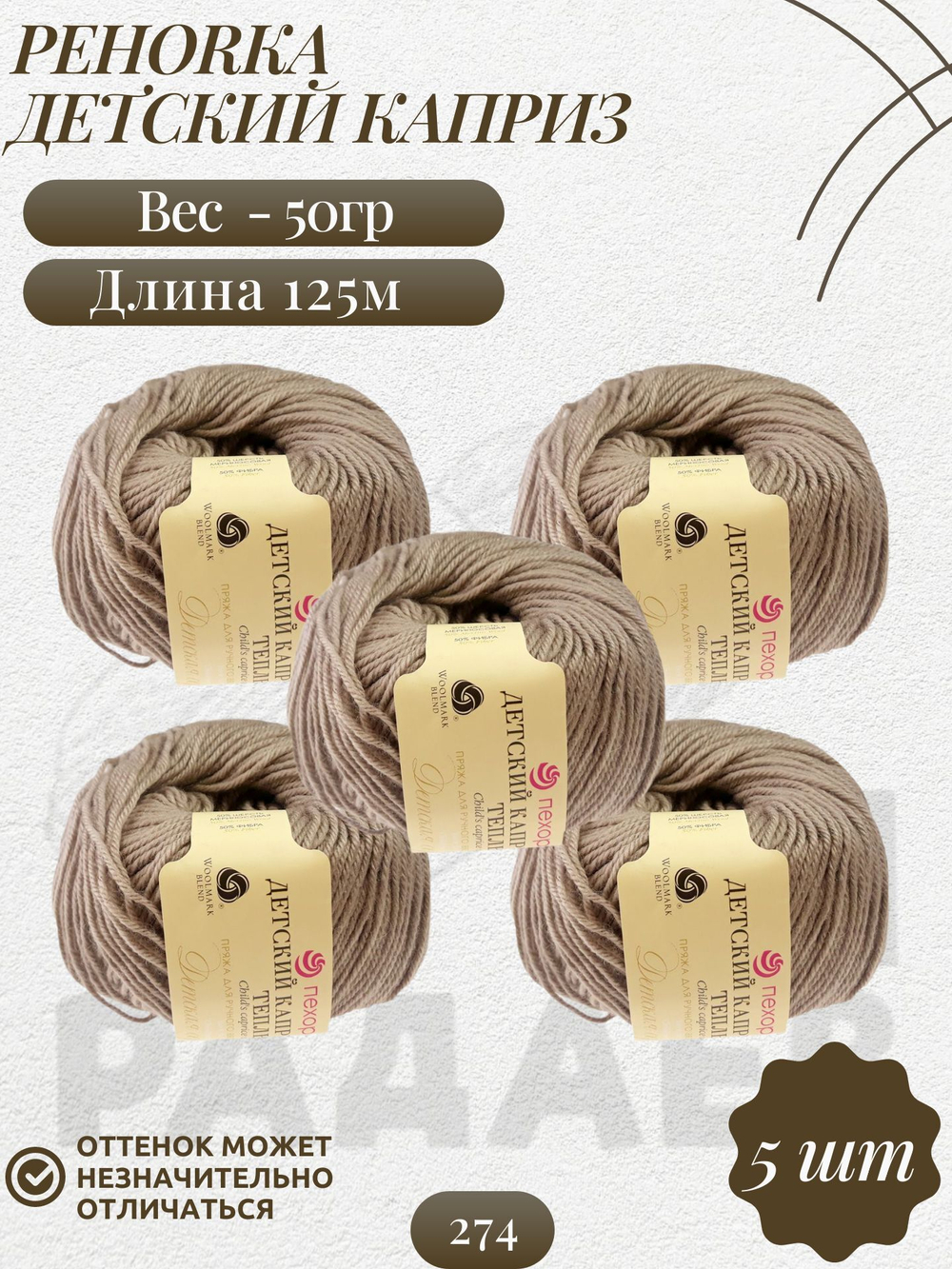 Пряжа Детский каприз, Пехорка, 50%меринос.50%фибра 5х50г/125м (274-Серобежевый)