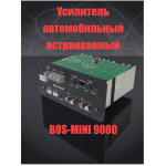 Усилитель автомобильный встраиваемый in/out Bos-Mini BOS-9000