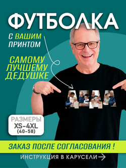 Футболка со своим фото, принтом, печать с обеих сторон