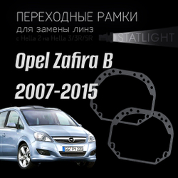 Переходные рамки для замены линз на Opel Zafira B 2007-2015